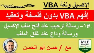 تعلم..VBA ..بدون فلسفة وبدون تعقيد #1 -كيفية عمل رسالة ترحيب ورسالة وداع عند فتح وغلق ملف الإكسيل screenshot 4