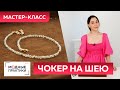 Как сделать чокер на шею своими руками? Мастер-класс по изготовлению украшений из натуральных камней