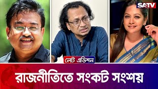 রাজনীতিতে সংকট সংশয়— সরাসরি টকশো | লেট এডিশন পর্ব - ২৩৫৯ | Satv Talk Show
