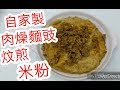 肉燥炒米粉 懷舊家鄉菜 非常簡單 仲有20分 快啲嚟睇