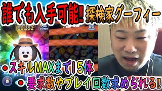 グーフィー 探検 家 【ツムツム】探検家グーフィーで高得点を出す方法とコツ【動画】｜ゲームエイト