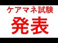【第28回ケアマネ試験】合格基準発表・・