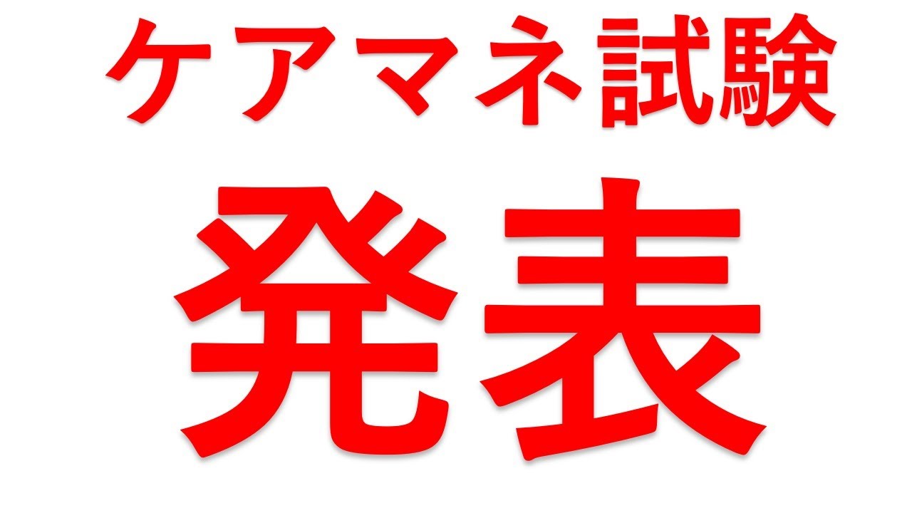 【第28回ケアマネ試験】合格基準発表・・