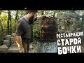 РЕСТАВРАЦИЯ СТАРОЙ РАССОХШЕЙСЯ ДУБОВОЙ БОЧКИ НА 100 л.| restoration old oak barrel