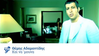 Θέμης Αδαμαντίδης - Και να 'μουνα | Themis Adamantidis - Kai na 'mouna - Official Video Clip chords