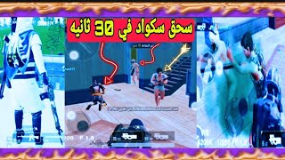 رجعت سكواد علوبي في نصف دقيقه مشاهده ممتعه