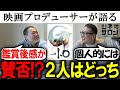 【ゴジラマイナスワン/ゴジラ-1.0】賛否両論!?2人はどちらの感想?
