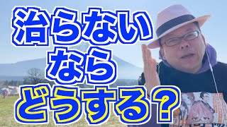 治らない病気が良くなる方法があった！【精神科医・樺沢紫苑】