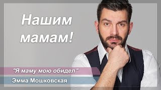 Стихи о маме - Э. Мошковская "Мама"