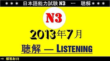 Đề Thi N3 Tháng 7 Năm 2013 [ 日本語能力試験 聴解 N3  ]