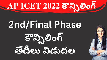AP ICET 2nd phase counselling dates 2022 new update | AP ICET second phase dates 2022 released