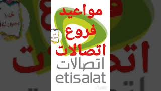 مواعيد فروع اتصالات مصر حاليا