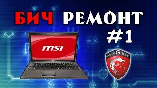 видео Ремонт ноутбуков MSI