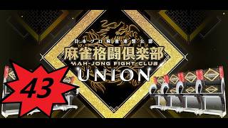 #４３　ハムチャンネル定期配信　２０２６投票選抜　サバリー　#ライブ配信　#麻雀格闘俱楽部 screenshot 3