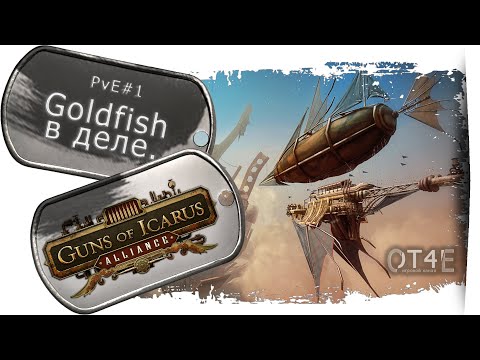 Guns of Icarus Alliance - Goldfish геймплей.