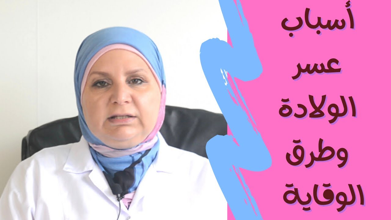 ٨٤_لو انت حامل ضروري تعرفي أسباب عسر الولادة.طرق الوقايةمنه . ‏أضرار عسر الولادة على الجنين والأم؟