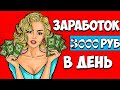 3000 РУБ. В ДЕНЬ БЕЗ ВЛОЖЕНИЙ. АВТОМАТИЧЕСКИЙ ЗАРАБОТОК В ИНТЕРНЕТЕ.