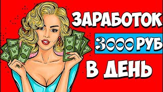 3000 РУБ. В ДЕНЬ БЕЗ ВЛОЖЕНИЙ. АВТОМАТИЧЕСКИЙ ЗАРАБОТОК В ИНТЕРНЕТЕ.