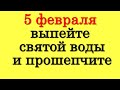 5 февраля выпейте святой воды и прошепчите