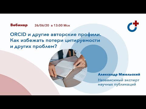 ORCID и другие авторские профили. Как избежать потери цитируемости и других проблем?