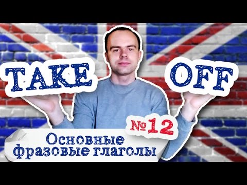 Основные фразовые глаголы Часть 12. Фразовый глагол take off примеры предложений перевод