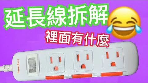 延長線拆解｜防雷擊電容規格確認｜插頭試插機構原理 - 天天要聞