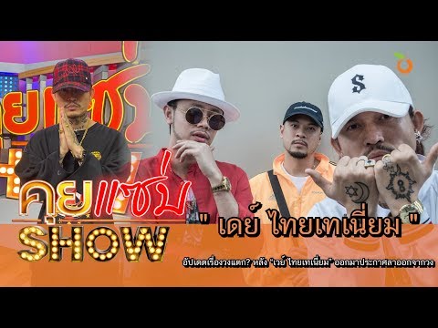 คุยแซ่บShow : “เดย์ ไทยเทเนี่ยม” อัปเดตเรื่องวงแตก? หลัง “เวย์ ไทยเทเนี่ยม” ออกมาประกาศลาออกจากวง