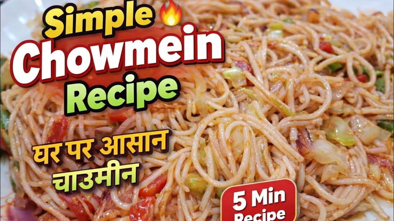 घर पर बनाएं वेज चाउमीन | Veg Chowmein Recipe at Home