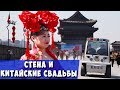 Свадьбы по-китайски и городская стена Сианя!