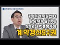 공정거래지원센터담당자가알려주는상가임대차분쟁사례(계약갱신요구권)