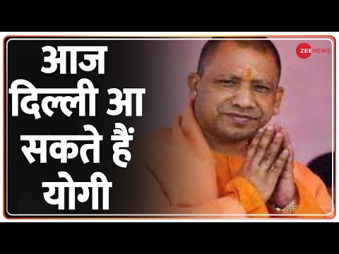 Election Result: आज दिल्ली आ सकते हैं योगी | CM Yogi | BJP Office | Uttar Pradesh | Punjab | AAP