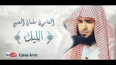 القارء سلمان العتيبي سورة الليل