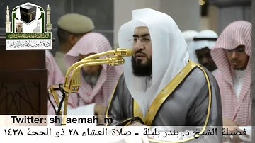 تلاوة فضيلة الشيخ/ د. بندر بليلة من صلاة العشاء 28 ذو الحجة 1438هـ