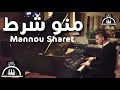 Mannou Sharet - Nassif Zeytoun Cover Piano cover by Jiries Boullata  /  منو شرط – ناصيف زيتون