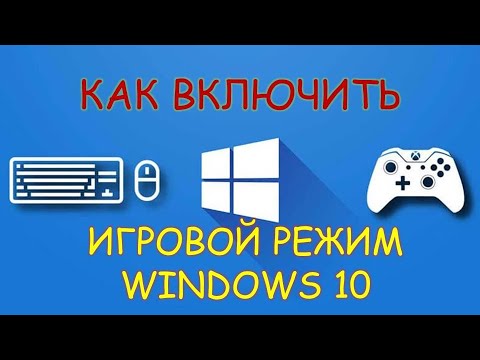 Как включить игровой режим windows 10