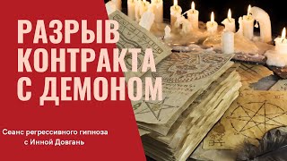 Разрыв контракта с демоном Мамоном. Регресс с Инной Довгань