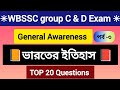 ☀️WBSSC groupC DExam📋General Awareness 🤷 ভারতের ইতিহাস📕TOP 20 Questions|পর্ব -৩|উত্তরণ🪔