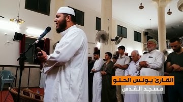 من صلاة التراويح || القارئ يونس الحلو || مسجد القدس في غزة ||رمضان 1439هـ