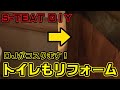 【＃２２】この際だからトイレもリフォームしていく！　S-TEAT  DIY