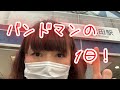ポップしなないで の1日【ライブがある日編】