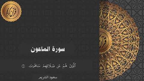 سورة الماعون بصوت الشيخ سعود الشريم