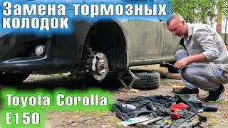 Замена тормозных колодок / чистка направляющих суппортов / Toyota Corolla 150