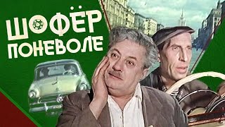 Шофер Поневоле 1958