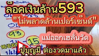 593แตก สนั่น ไม่ต้องรอนาน(ปู่บุญมี) ฟัน 3 ตัวต่องวด