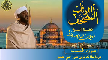 سورة فصلت شيخ نورين محمد صديق    surah fussilat         Sheik | Nourin Mohamed Siddi