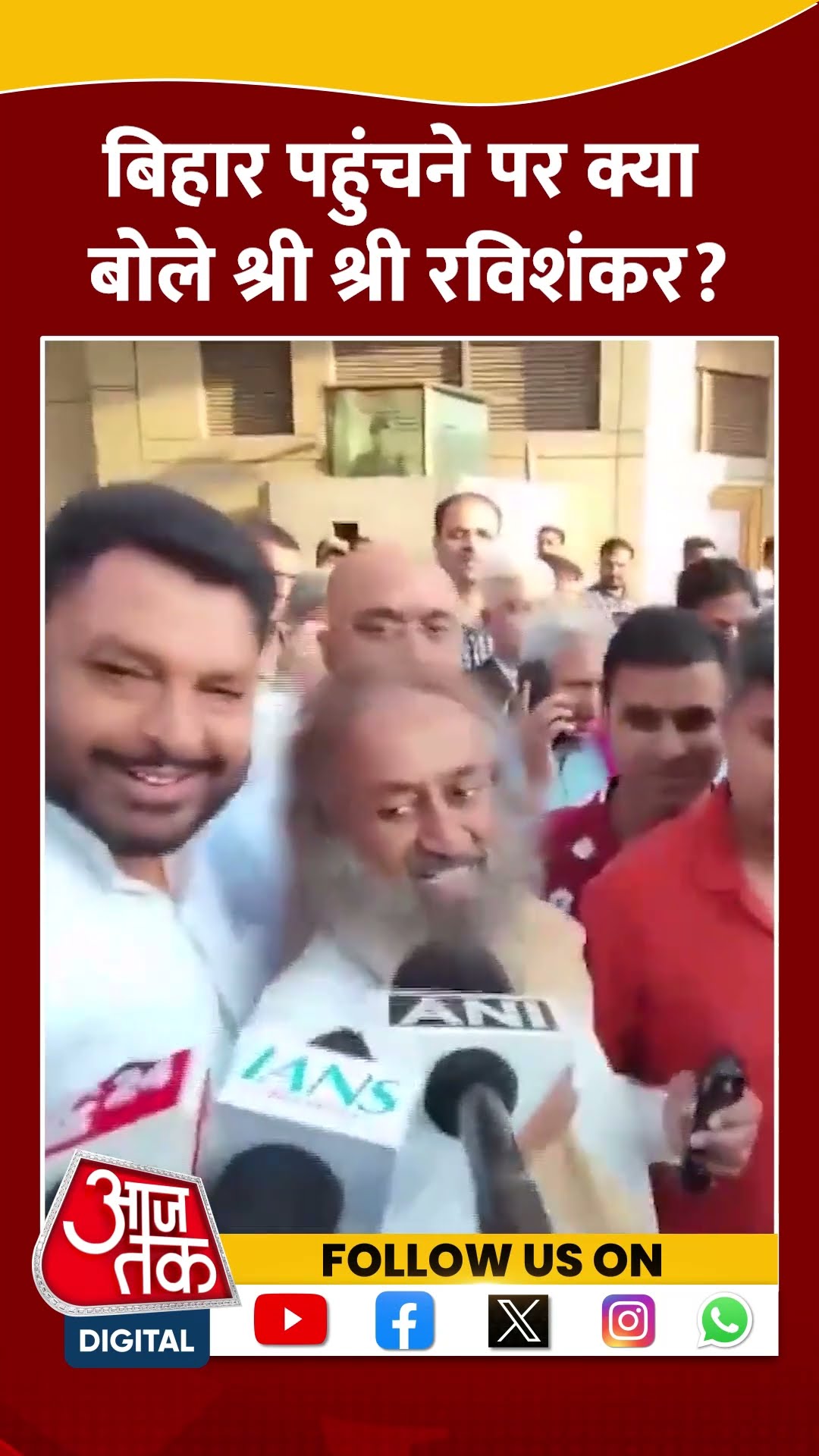 Bihar पहुंचने पर क्या बोले Sri Sri Ravi Shankar? #shorts #viral #shortvideo #srisriravishankar