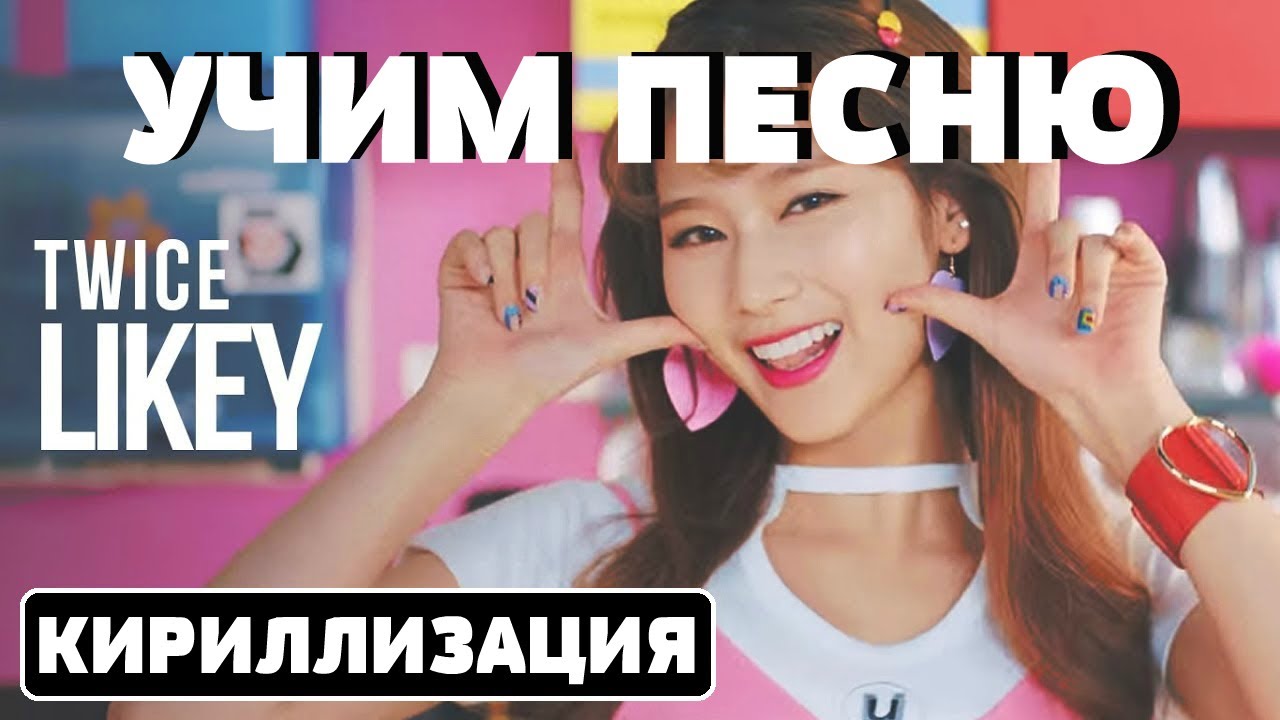 Учим песню TWICE - 