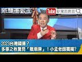 精彩片段》2023台灣國運？多事之秋驚見「戰車牌」！小孟老師獨揭?【新聞面對面】2023.01.23