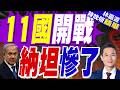 以大麻煩！英法等11國重磅聲明 嚴厲譴責以色列系統性虐囚｜11國開戰 納坦慘了｜介文汲.帥化民.謝寒冰深度剖析【林嘉源辣晚報】精華版 @中天新聞CtiNews