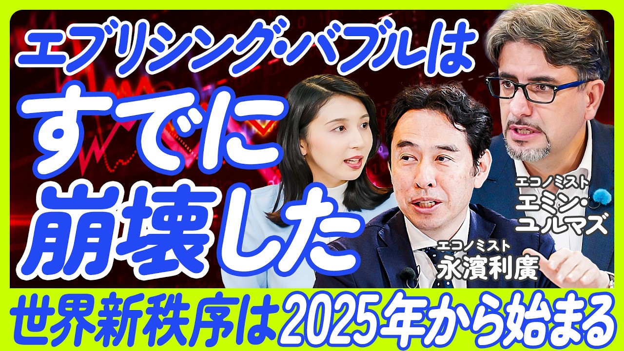 【エブリシング・バブルはすでに崩壊した】次はAIの進化と台湾有事に備えよ/コロナ禍は第三次世界大戦/米ドルに代替するものは出るか/AIはバブルか【エミン・ユルマズ×永濱利廣】ECONOMICS101